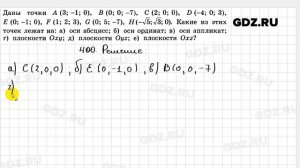 № 400 - Геометрия 10-11 класс Атанасян