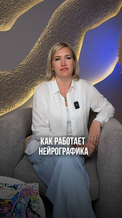 Как работает нейрографика? #мотивация #нейрографика #нейрографикаработает #психология