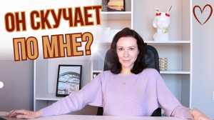 ТАЙНЫЙ ЯЗЫК МУЖЧИН: Как понять, что он думает о вас постоянно?