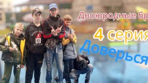 Двоюродные братья - 4 серия ( юмористический сериал)