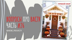 Входная дверь в доме по Васту. Ответы на вопросы