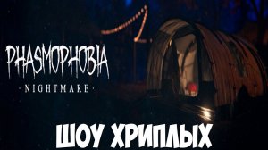 НОВЫЕ ПРИЗРАКИ!ФАЗМОФОБИЯ,НОВОЕ БОЛЬШОЕ ХЭЛЛОУИНСКОЕ ОБНОВЛЕНИЕ!ХОРРОР ИГРА PHASMOPHOBIA!ШОУ ХРИПЛЫХ