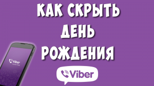 Как Убрать День Рождения в Viber / Как Скрыть Дату Рождения в Вайбере