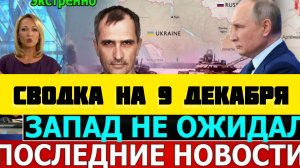 СВОДКА БОЕВЫХ ДЕЙСТВИЙ НА 9 ДЕКАБРЯ ПОСЛЕДНИЕ НОВОСТИ СВО