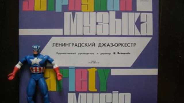 Leningrad Jazz Orchestra - Полет Во Вселенную