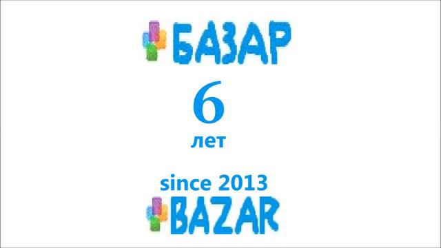 6 лет Базар ТВ / 6 year Bazar TV смотреть онлайн