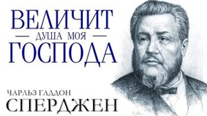 Ч. Г. Сперджен | 12 проповедей о прославлении | 1 | Величит душа моя Господа