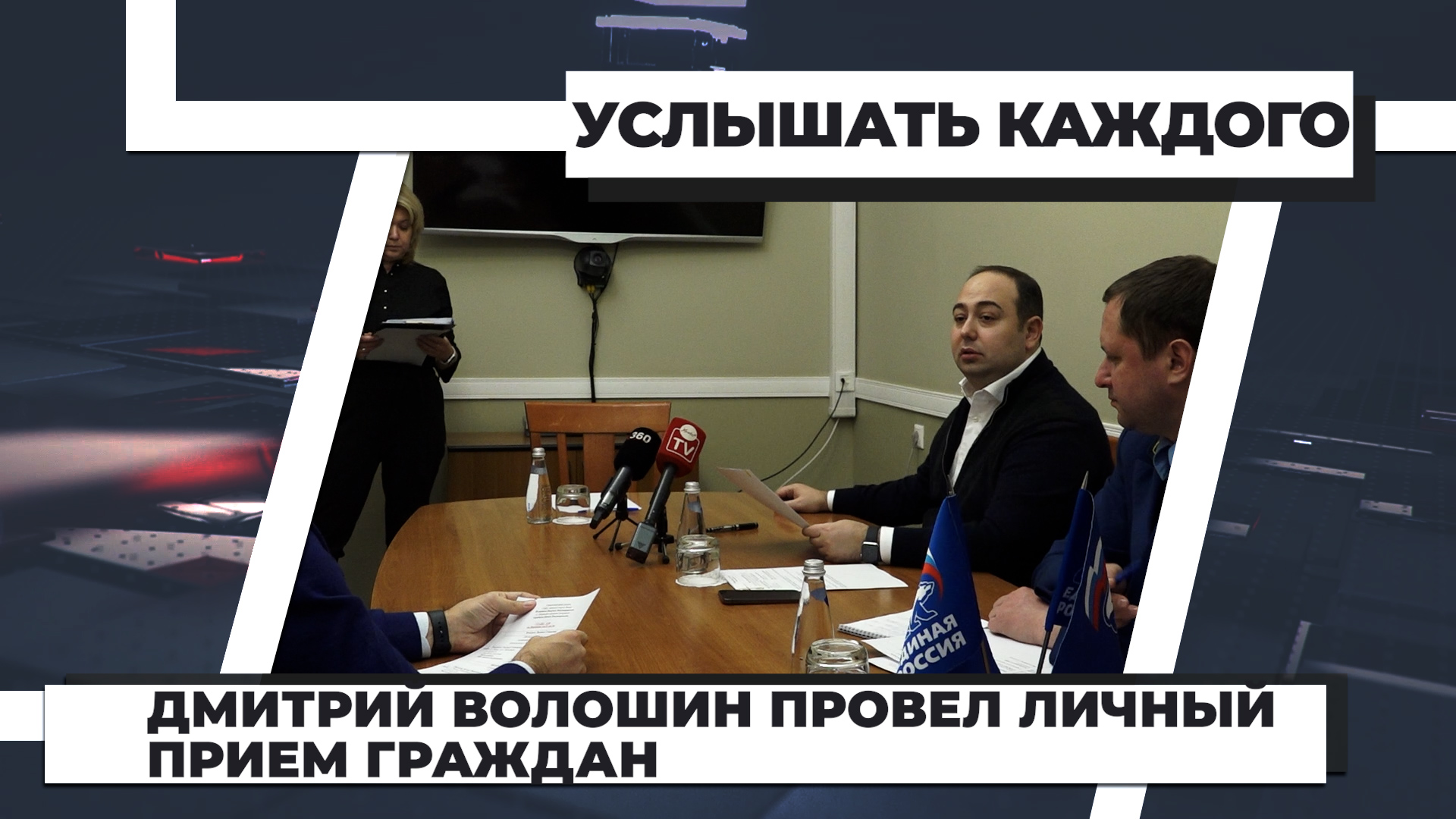 Дмитрий Волошин провел личный прием граждан: услышать каждого. 18.11.2022