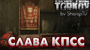 Слава КПСС ? Glory to CPSU Задание Прапора в Escape from Tarkov