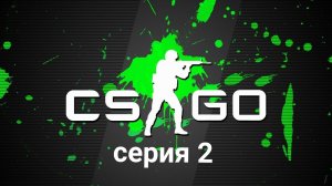 учусь играть  в кс го l серия 2
