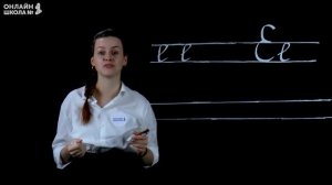 Видеоурок 9. Письмо буквы Е. Письмо 1 класс