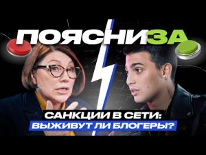 Роза Сябитова vs Кирилл Волик | Санкции в Сети: выживут ли блогеры? | ПОЯСНИ ЗА