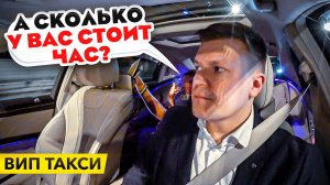 ВИП ТАКСИ / а СКОЛЬКО у вас СТОИТ ЧАС? / ТАКСУЕМ НА МАЙБАХЕ