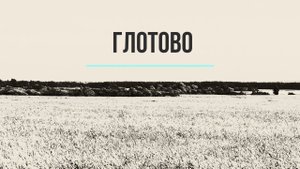 Глотово. Юрьев-Польский район. Владимирская область. Россия. Никольская церковь.