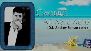 Славво - Ай Лето Лето (D.J. Andrey Sensor remix)
