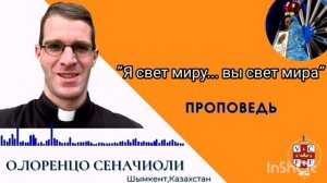 «Я свет миру… вы свет мира»