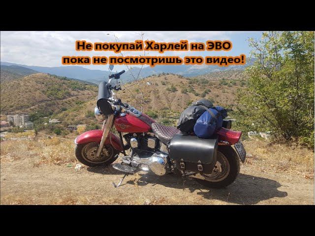 Не покупай Харлей на ЭВО пока не посмотришь это видео! смотреть онлайн