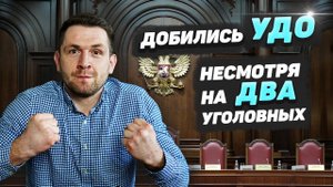 Выйти по УДО из СИЗО по 1-му приговору, когда идёт следствие по 2-му. С действующими взысканиями