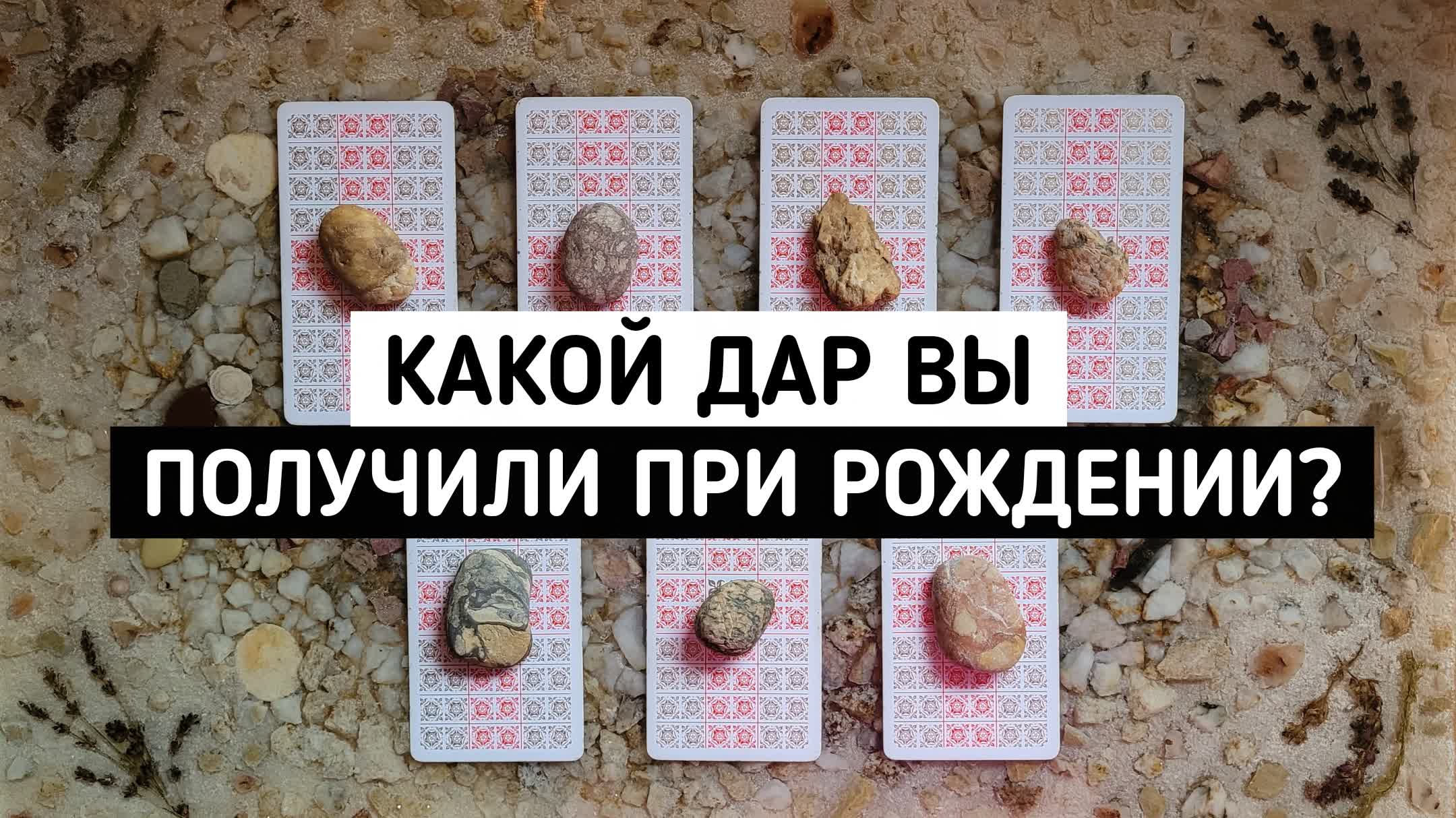 Какой Дар Вы получили при рождении? | Таро онлайн расклад | Белое гадание