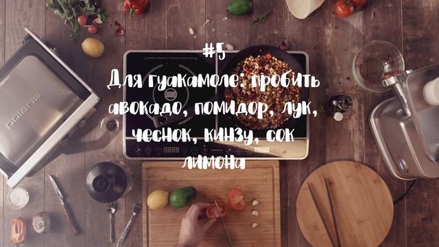 Мясорубка, Гриль-пресс и сковорода Polaris: Готовим Буррито с соусами Гуакамоле и Сальса смотреть онлайн