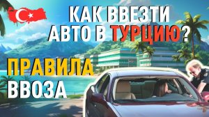 Как ввезти авто в Турцию? Правила ввоза машины в Турцию.