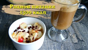 Рацион питания на день 1300 ккал, простые продукты.
Питание на день чтобы худеть.