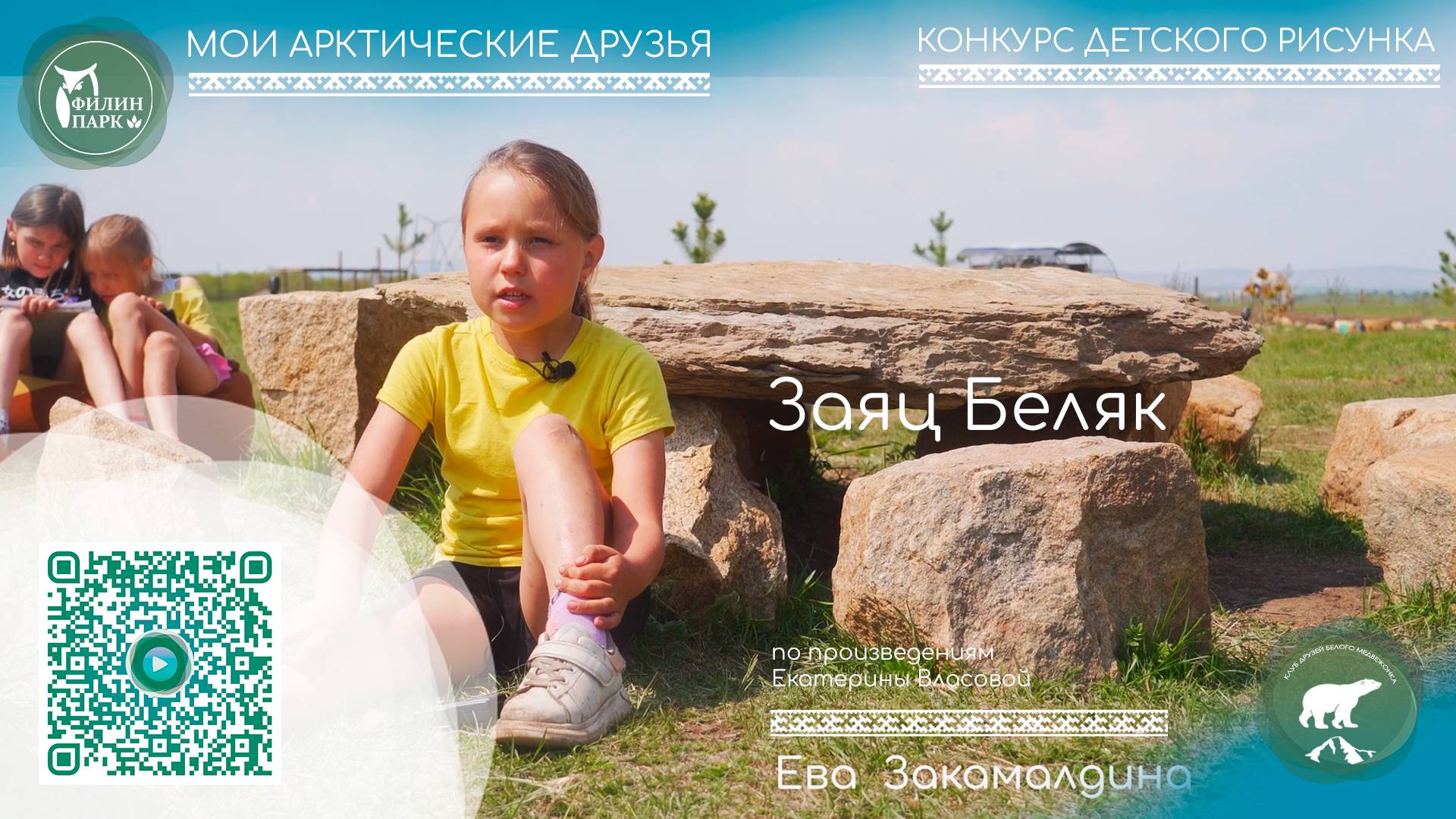 Ева Закамалдина (Заяц Беляк) по произведениям Екатерины Власовой