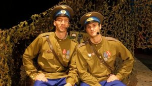 "Я люблю тебя, эскадрилья" .Артём Липченко и Александр Вахромов
