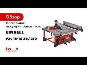 Настольная аккумуляторная пила Einhell PXC TE-TS 36/210 Li-Solo 4340450