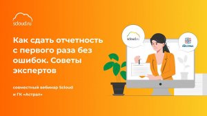 Как сдать отчетность с первого раза без ошибок. Советы экспертов Scloud и ГК «Астрал»