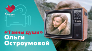 Ольга Остроумова | Тайны души