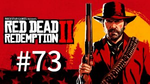 Памятник безответной любви ▶️ Red dead redemption 2 #73