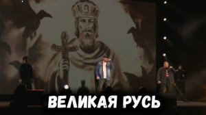 Великая Русь. Группа Ближний Берег и казачий ансамбль Атаман