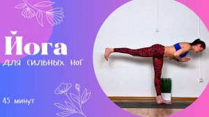 Силовая йога на ноги 45 мин | Йога дома