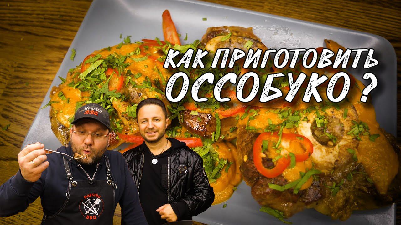 Оссобуко. Рецепт томленной говядины. Говядина по-итальянский. Говядина в гриле. osso buco