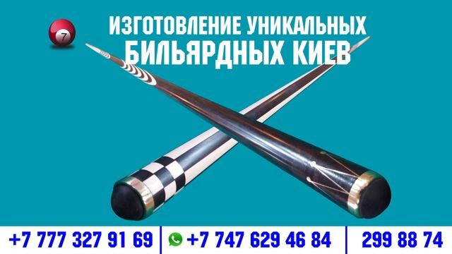 Изготовление и ремонт бильярдных киёв