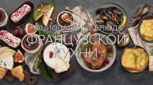 Национальные блюда французской кухни ??