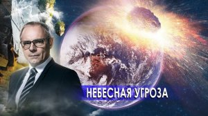 Небесная угроза. Странное дело. Документальный фильм. (14.01.2021)