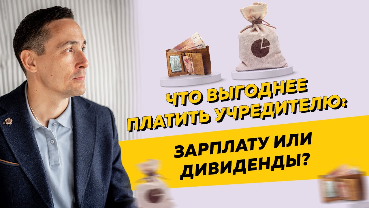 Что выгоднее платить учредителю: зарплату или дивиденды? Бизнес и налоги