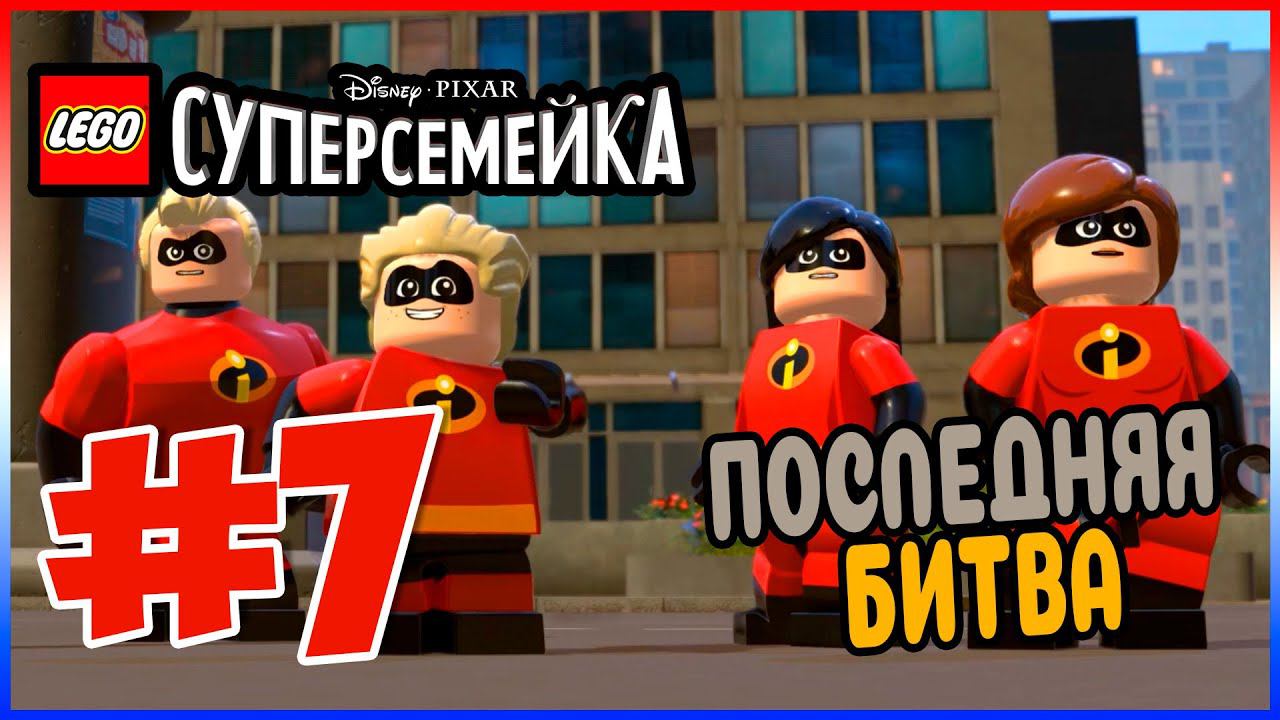 Прохождение LEGO Суперсемейка. ПОСЛЕДНЯЯ БИТВА. #7