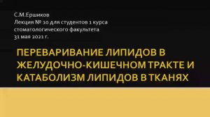 Лекция 10 КАТАБОЛИЗМ ЛИПИДОВ.mp4