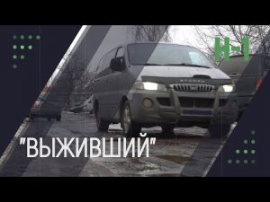 Выживший  Hyundai H-1