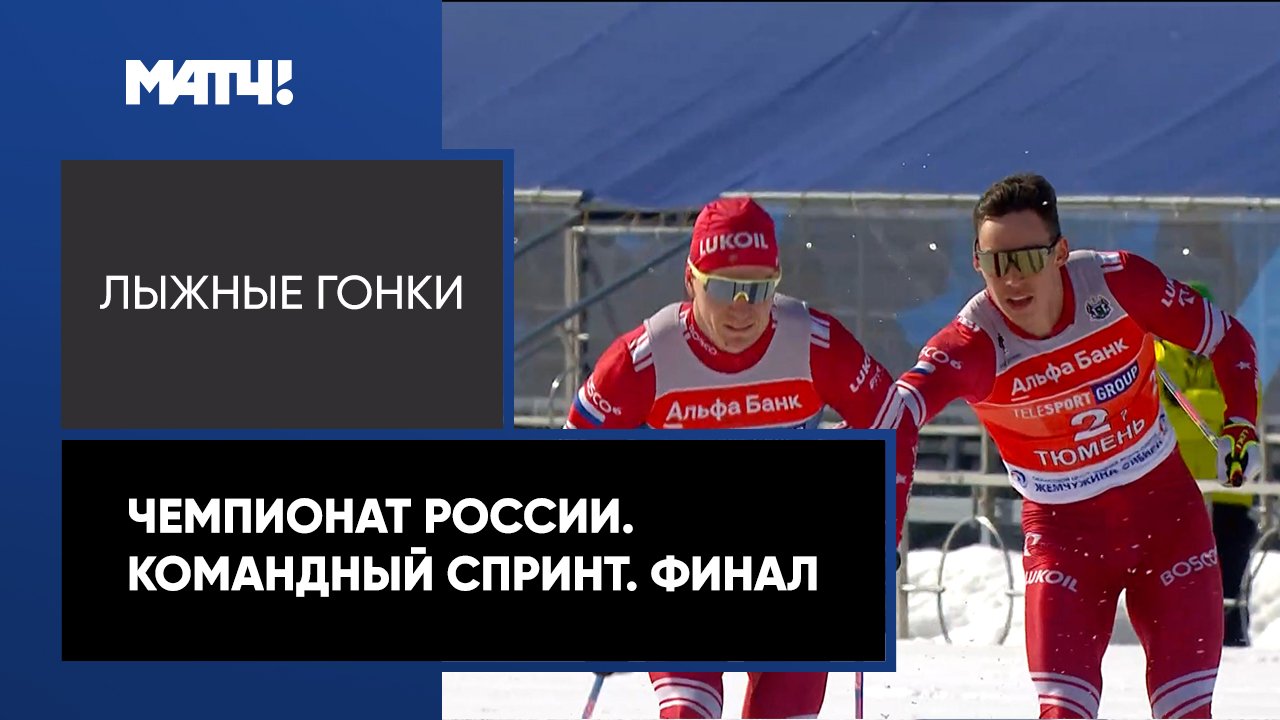 Лыжные гонки. Лыжные гонки спринт. Лыжные гонки Чемпионат России командный спринт. Спринт в лыжных гонках.