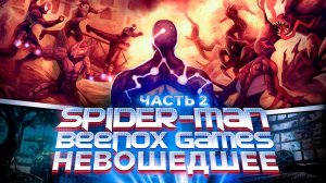 SPIDER-MAN BEENOX GAMES: НЕВОШЕДШЕЕ (ЧАСТЬ 2)