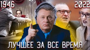 Жириновский - самые главные скандалы и яркие безумия самого незабыааемого политика!