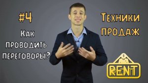 Техники продаж #4 Как проводить переговоры #продажи #тренинг #тренды #обучение #лайфхаки #переговоры