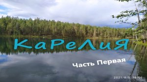 Карелия. Часть первая, культурно историческая. Старая Ладога, Петрозаводск.