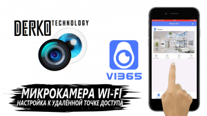 DERKO TECHNOLOGY. НАСТРОЙКА И ПОДКЛЮЧЕНИЕ МИКРОКАМЕРЫ WI-FI К ТЕЛЕФОНУ С ПОМОЩЬЮ ПРИЛОЖЕНИЯ VI365