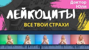 Лейкоциты - все твои страхи #докторюля