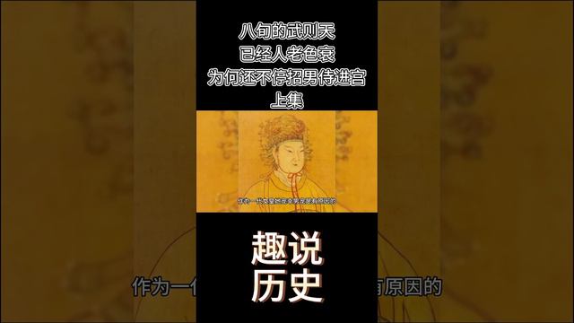 八旬的“武则天”已经人老色衰，为何还不停的招男侍进宫？上集